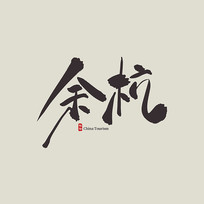 㽭ຼ