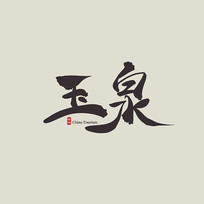 㽭Ȫ