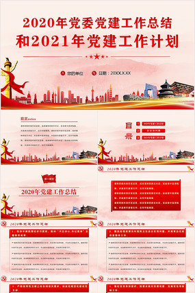 2020年党委党建工作总结计划PPT