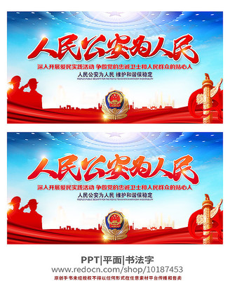 人民公安为人民公安展板 人民公安为人民公安展板