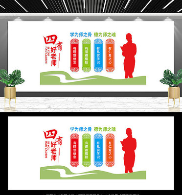 四有好老师形象墙 四有好老师形象墙