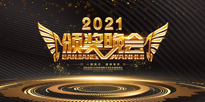 2021颁奖晚会背景展板 2021颁奖晚会背景展板