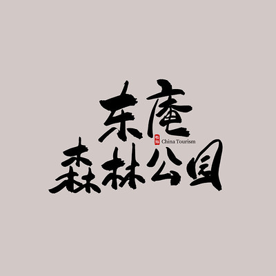 �������ζ���ɭ�ֹ�԰������