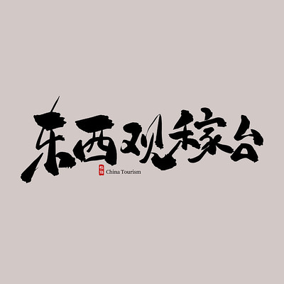 �������ζ����ۼ�̨������