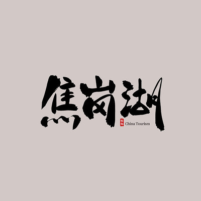 �������ν��ں�������