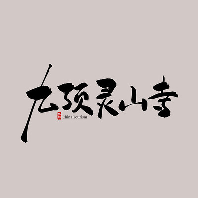 �������ξŶ���ɽ��������