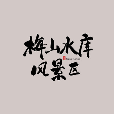 ��������÷ɽˮ��羰��������