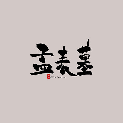 ���������ϱ�Ĺ������