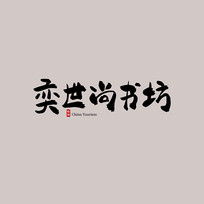 鷻