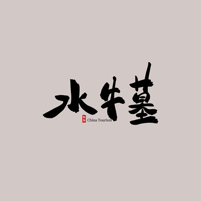 ��������ˮţĹ������