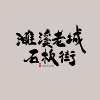 Ϫϳʯ