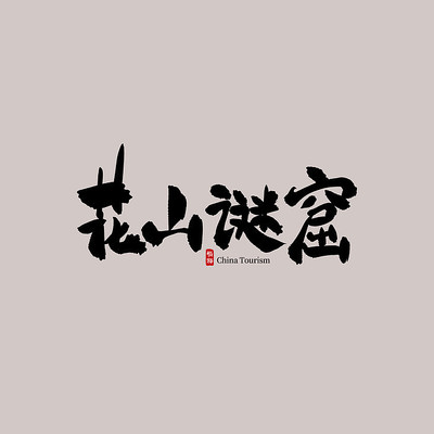 �������λ�ɽ�տ�������