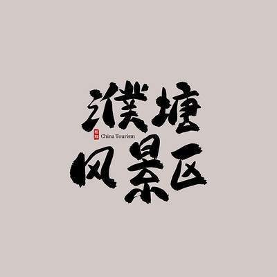 ������������羰�������� PSD