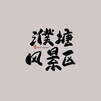 羰