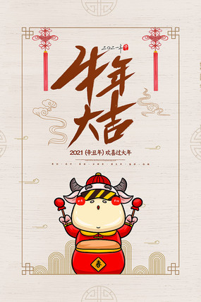 2021牛年大吉海报设计 2021牛年大吉海报设计