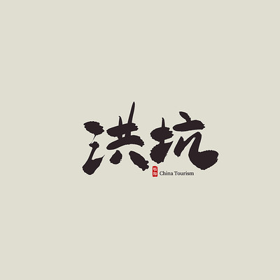 福建旅游洪坑艺术字 福建旅游洪坑艺术字