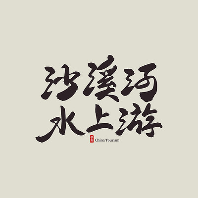 ��������ɳϪ��ˮ����������