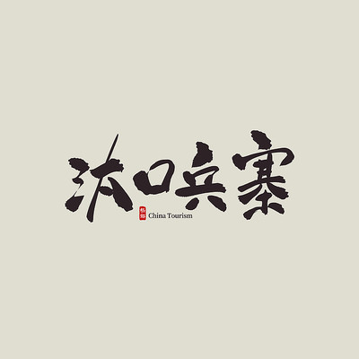 ��������̭�ڱ�կ������ PSD