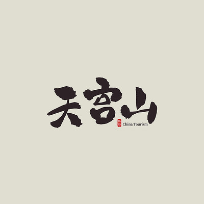 ���������칬ɽ������