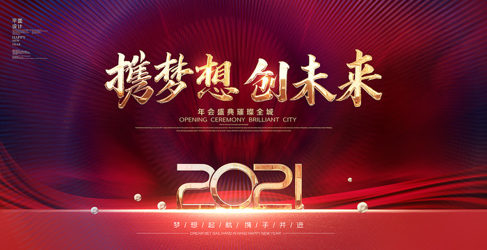 2021年年会展板 2021年年会展板