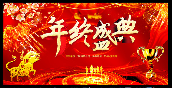 2021年终盛典年会盛典 2021年终盛典年会盛典