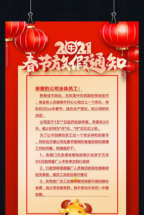 红色喜庆春节放假通知宣传海报 红色喜庆春节放假通知宣传海报