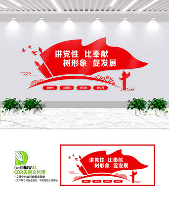 讲党性比奉献党建标语文化墙 讲党性比奉献党建标语文化墙