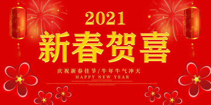 新年快乐海报设计 新年快乐海报设计