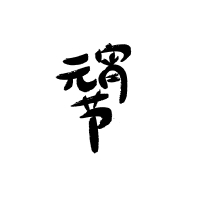 Ԫ鷨