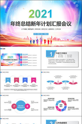 2021工作计划年终总结工作总结PPT pptx