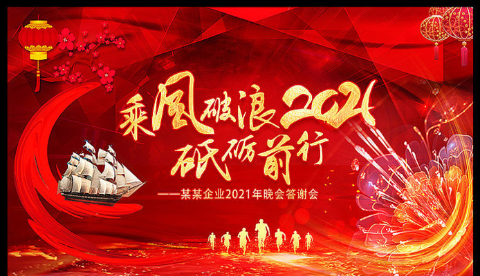 乘风破浪2021年会背景 乘风破浪2021年会背景