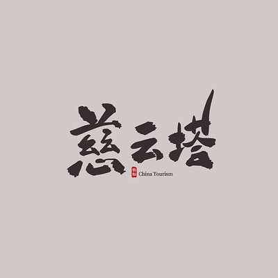 江西旅游慈云塔艺术字 江西旅游慈云塔艺术字