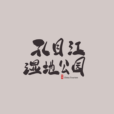 �������ο�Ŀ��ʪ�ع�԰������