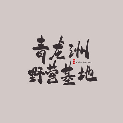 ��������������ҰӪ����������