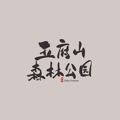 ���������帮ɽɭ�ֹ�԰������