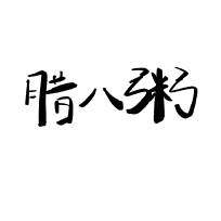鷨