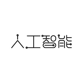 人工智能艺术字