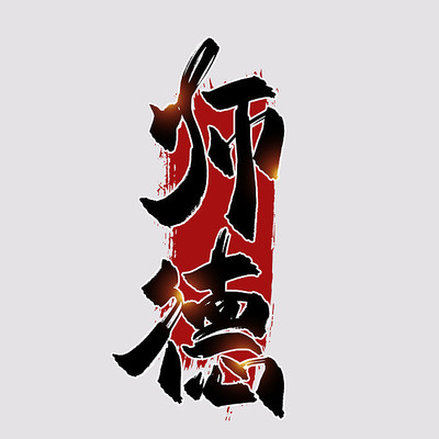 师德中国风书法艺术字 师德中国风书法艺术字