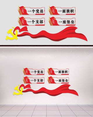 党支部文化墙 党支部文化墙