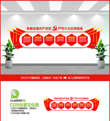 党员六大纪律文化墙 党员六大纪律文化墙