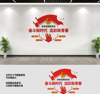 共青团宣传标语文化墙 共青团宣传标语文化墙