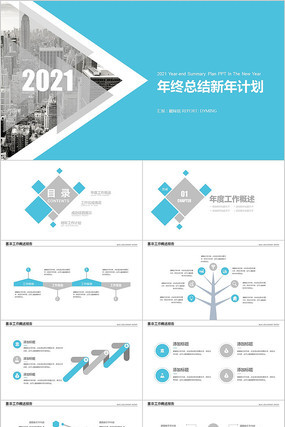 蓝色2021商务汇报新年计划年终工作总结PPT 蓝色2021商务汇报新年计划年终工作总结PPT