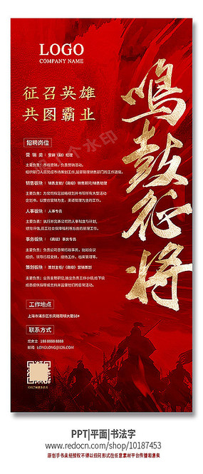 鸣鼓征将简洁招聘海报