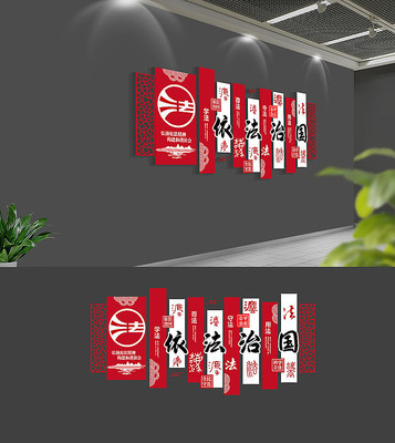 依法治国法治文化墙设计 依法治国法治文化墙设计