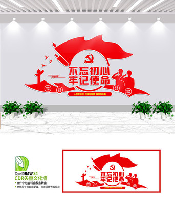 不忘初心牢记使命党建文化墙 不忘初心牢记使命党建文化墙