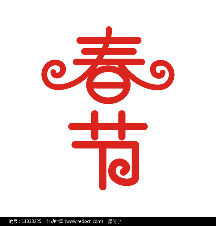 春节艺术字