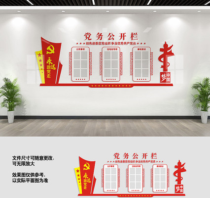 党务公开栏文化墙展板 党务公开栏文化墙展板