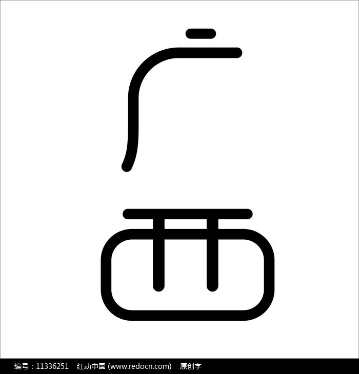 廣西藝術字