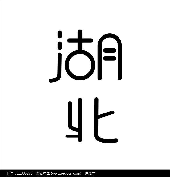 湖北艺术字