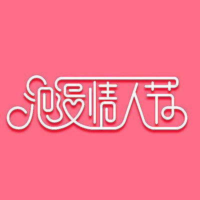 浪漫情人节艺术字 浪漫情人节艺术字